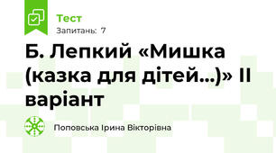 Б. Лепкий «Мишка (казка для дітей…)» ІІ варіант