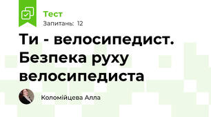  Ти - велосипедист. Безпека руху велосипедиста