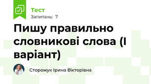 Пишу правильно словникові слова (І варіант)