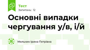 Основні випадки чергування у/в, і/й