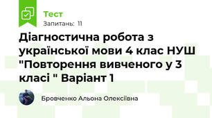 Діагностична робота з української мови 4 клас НУШ "Повторення вивченого у 3 класі " Варіант 1