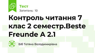 Контроль читання 7 клас 2 семестр.Beste Freunde A 2.1