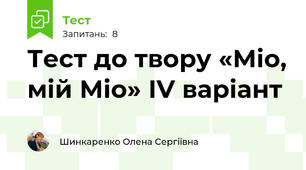 Тест до твору «Міо, мій Міо» ІV варіант