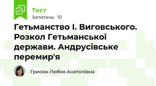 Гетьманство І. Виговського. Розкол Гетьманської держави. Андрусівське перемир'я