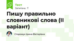 Пишу правильно словникові слова (ІІ варіант)