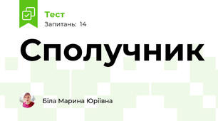  Сполучник
