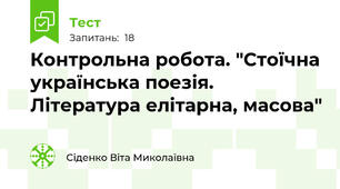 Контрольна робота. "Стоїчна українська поезія. Література елітарна, масова"