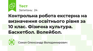 Контрольна робота екстерна на визначення освітнього рівня за 10 клас. Фізична культура.  Баскетбол. Волейбол.