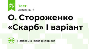 О. Стороженко «Скарб» І варіант