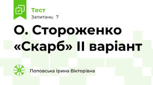 О. Стороженко «Скарб» ІІ варіант