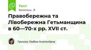 Правобережна та Лівобережна Гетьманщина в 60—70-х рр. XVII ст.