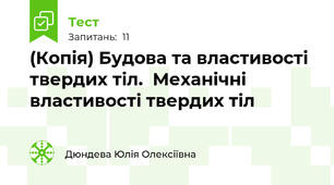 (Копія) Будова та властивості твердих тіл.  Механічні властивості твердих тіл
