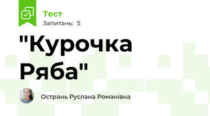 "Курочка Ряба"