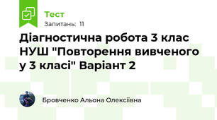 Діагностична робота 3 клас НУШ "Повторення вивченого у 3 класі" Варіант 2