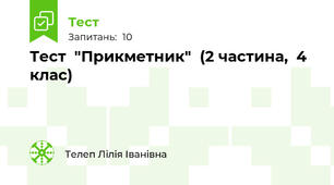  Тест  "Прикметник"  (2 частина,  4 клас)