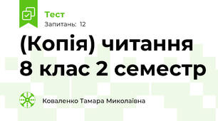 (Копія) читання 8 клас 2 семестр