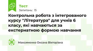 Контрольна робота з інтегрованого курсу "Література" для учнів 6 класу, які навчаються за екстернатною формою навчання