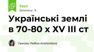 Українські землі в 70-80 х ХV ІІІ ст