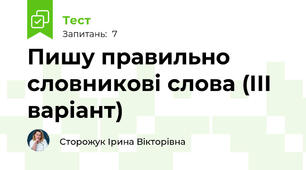 Пишу правильно словникові слова (ІІІ варіант)