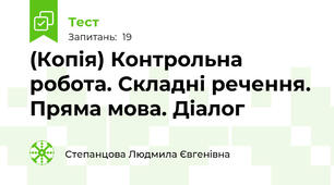 (Копія) Контрольна робота. Складні речення. Пряма мова. Діалог