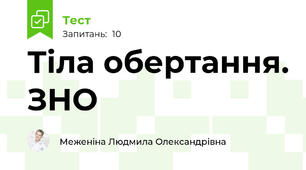 Тіла обертання. ЗНО