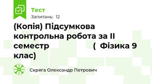 (Копія) Підсумкова контрольна робота за II семестр                    (  Фізика 9 клас)