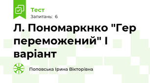 Л. Пономаркнко "Гер переможений" І варіант