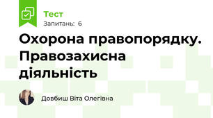 Охорона правопорядку. Правозахисна діяльність