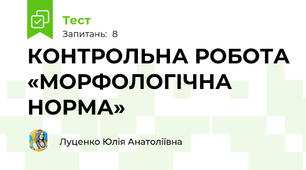 КОНТРОЛЬНА РОБОТА «МОРФОЛОГІЧНА НОРМА» 