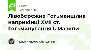Лівобережна Гетьманщина наприкінці XVII ст. Гетьманування І. Мазепи