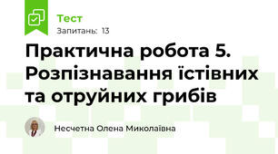 Практична робота 5. Розпізнавання їстівних та отруйних грибів 
