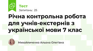 Річна контрольна робота для учнів-екстернів з української мови 7 клас