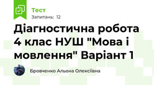 Діагностична робота 4 клас НУШ "Мова і мовлення" Варіант 1