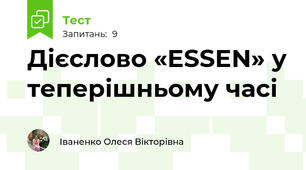 Дієслово «ESSEN» у теперішньому часі
