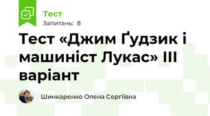 Тест «Джим Ґудзик і машиніст Лукас» ІІІ варіант