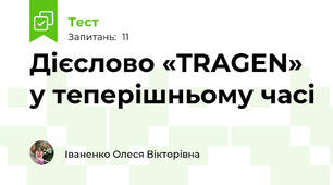 Дієслово «TRAGEN» у теперішньому часі 