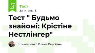 Тест " Будьмо знайомі: Крістіне Нестлінгер" 