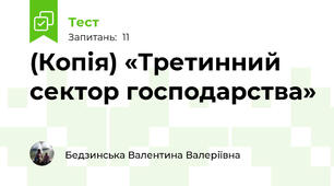 (Копія) «Третинний сектор господарства»