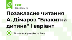 Позакласне читання А. Дімаров "Блакитна дитина" І варіант