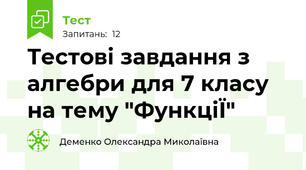 Тестові завдання з алгебри для 7 класу на тему "ФункціЇ"