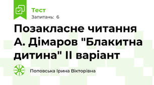 Позакласне читання А. Дімаров "Блакитна дитина" ІІ варіант