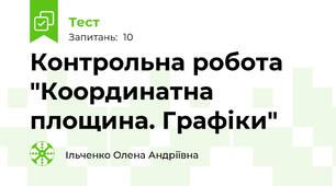 Контрольна робота "Координатна площина. Графіки"