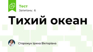 Тихий океан