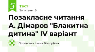 Позакласне читання А. Дімаров "Блакитна дитина" ІV варіант