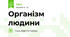 Організм людини