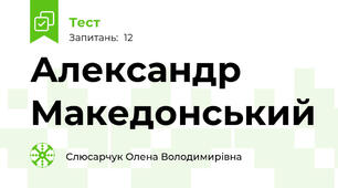 Александр Македонський