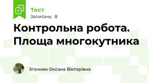 Контрольна робота. Площа многокутника