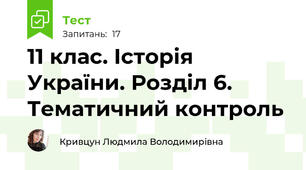 11 клас. Історія України. Розділ 6. Тематичний контроль