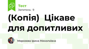 (Копія)  Цікаве для допитливих