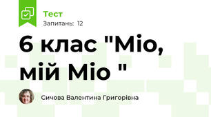 6 клас "Міо, мій Міо "